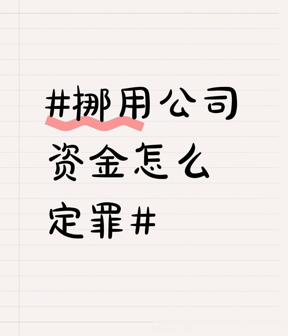 要是挪用资金归个人使用或者借贷给他人数额较大超过三个月未还