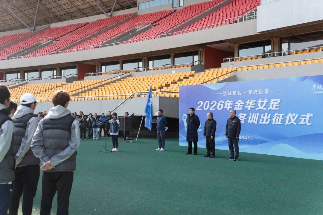 寒冬砺剑，金华女足静待绽放