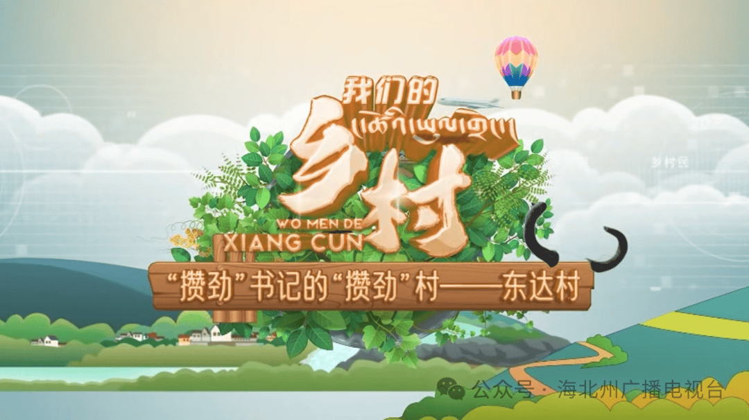 一部全国大奖一部国际奖项——海北州广播电视台为地方媒体精品创作提供基层样本米兰体育- 米兰体育官方网站 世界杯官方指定投注平台