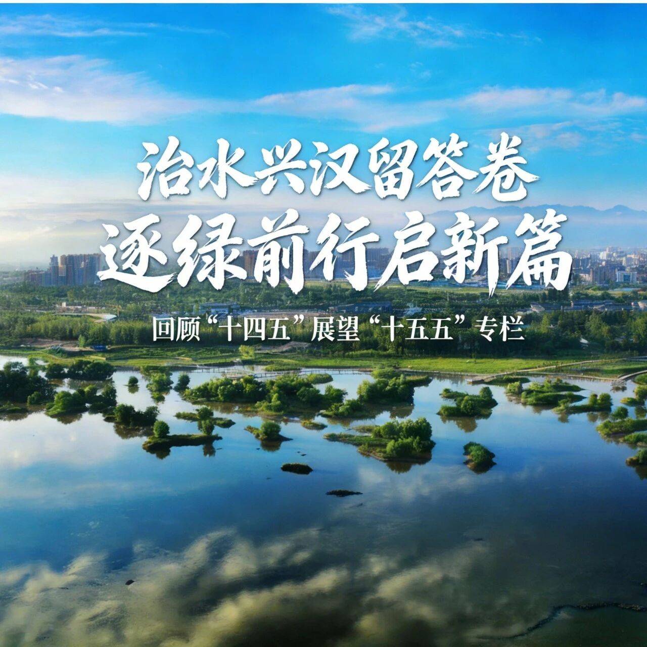 治水兴汉留答卷 逐绿前行启新篇——市湑惠渠管理局的“十四五”成果与“十五五”展望_灌区_节水_工程