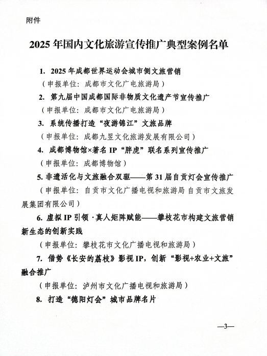 喜报!“春节到广安· 欢乐过大年”文旅宣传推广活动入选2025年国内文化旅游宣传推广典型案例_名单
