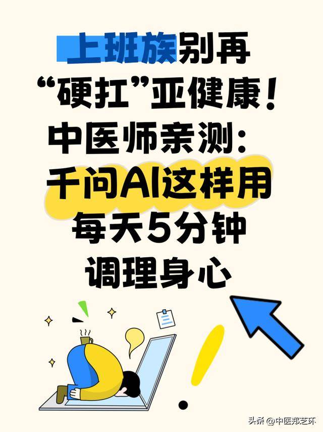 中医师亲测:千问AI这样用,每天5分钟调理身心_职场_郑医生_建议