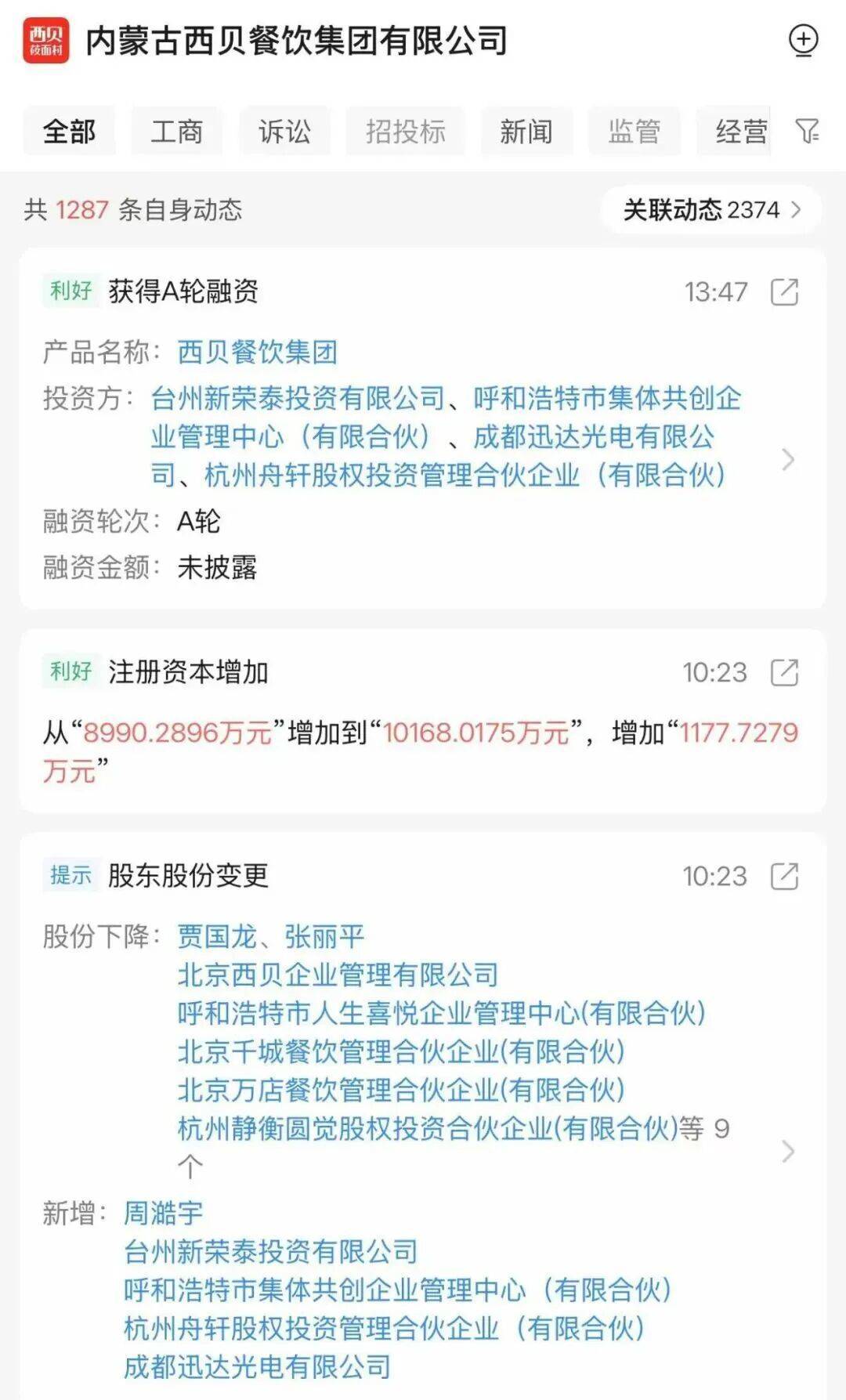 西贝获得新荣记投资 已变更执照