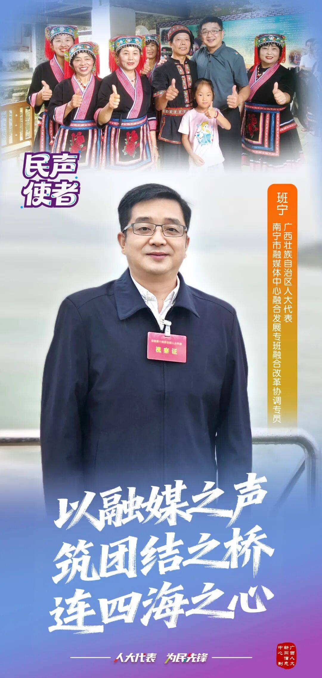 驻邕自治区人大代表风采｜班宁：以融媒之声，筑团结之桥，连四海之心_民族委员会_民生_工作