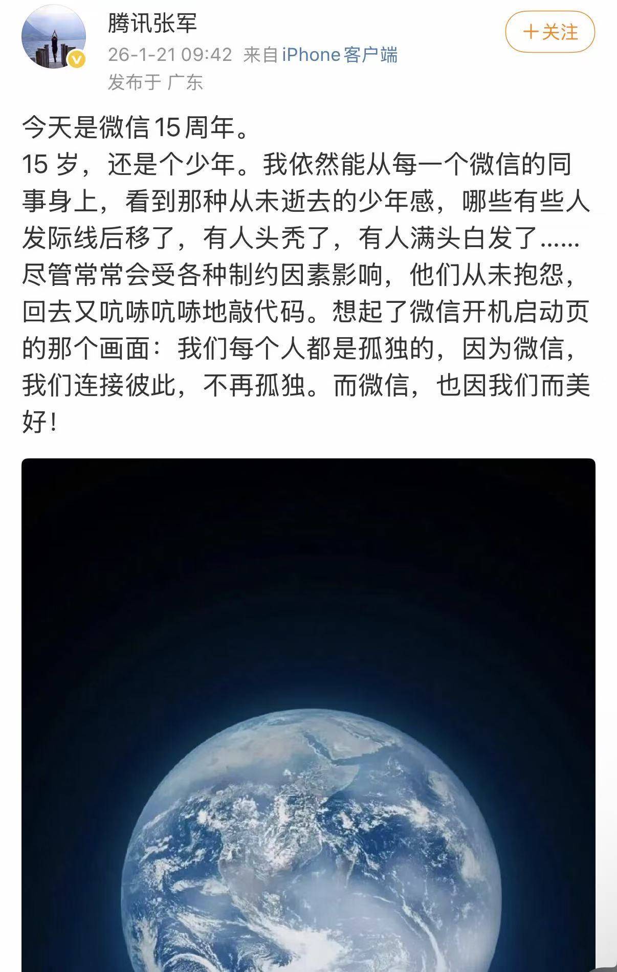 腾讯张军回应微信15周年：因为微信，我们不再孤独