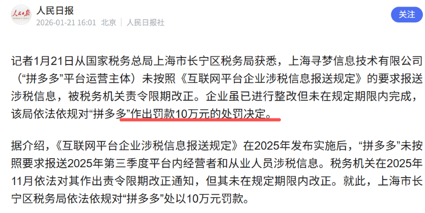 未按要求报送涉税信息!拼多多被处罚_平台_Temu_互联网