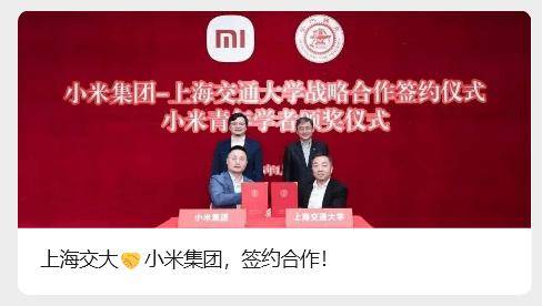 上海交大与小米集团战略合作：聚焦智能终端新材料等关键领域