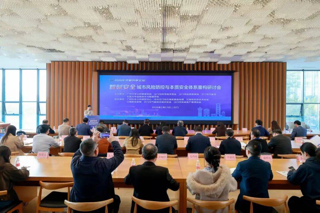 智汇侨都•学术荟萃| 2026年侨都科学论坛——“智赋安全:城市风险防控与本质安全体系重构研讨会”在江门召开_应急_科学技术_发展