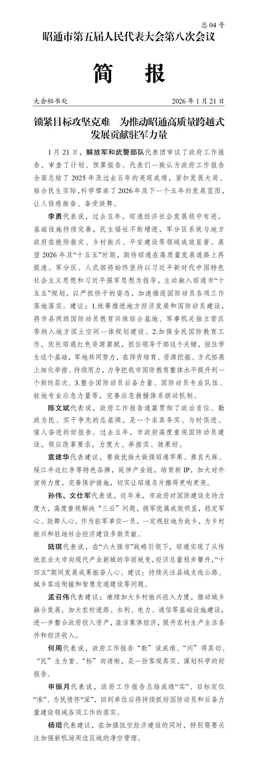 昭阳·解放军丨市五届人大八次会议简报