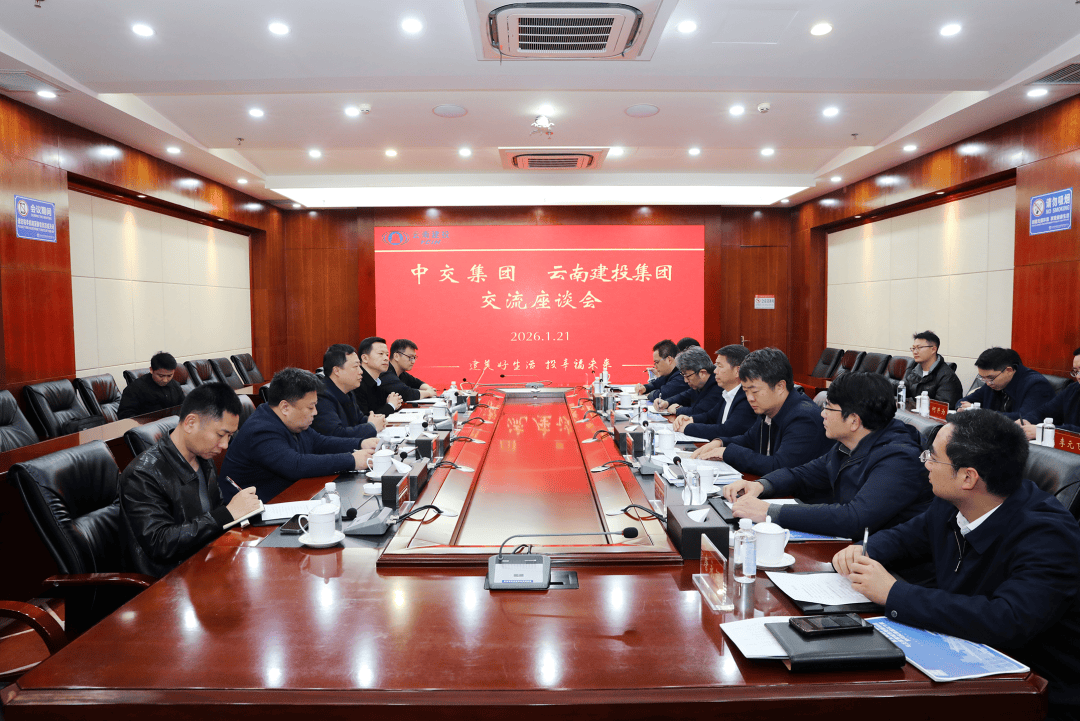 集团与中交集团交流座谈_西南_胡宇峰_邹泽雄