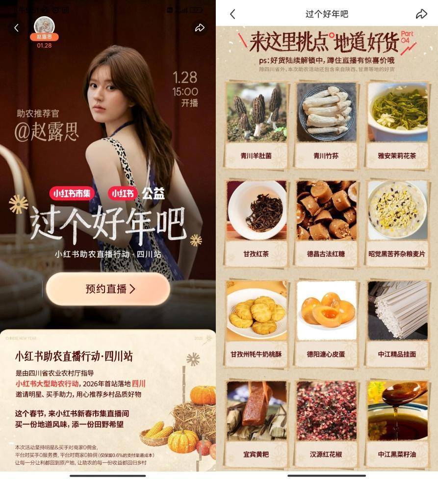 赵露思将在小红书开启“0佣金”助农直播