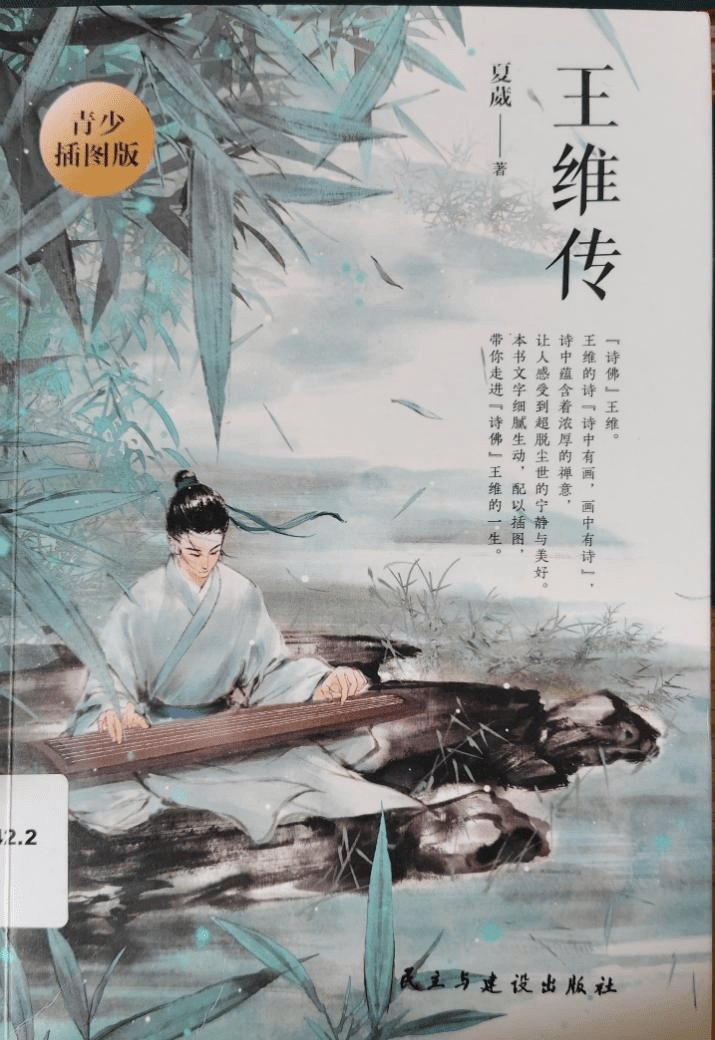馆员荐书丨《王维传》_辋川_馆藏_朝堂