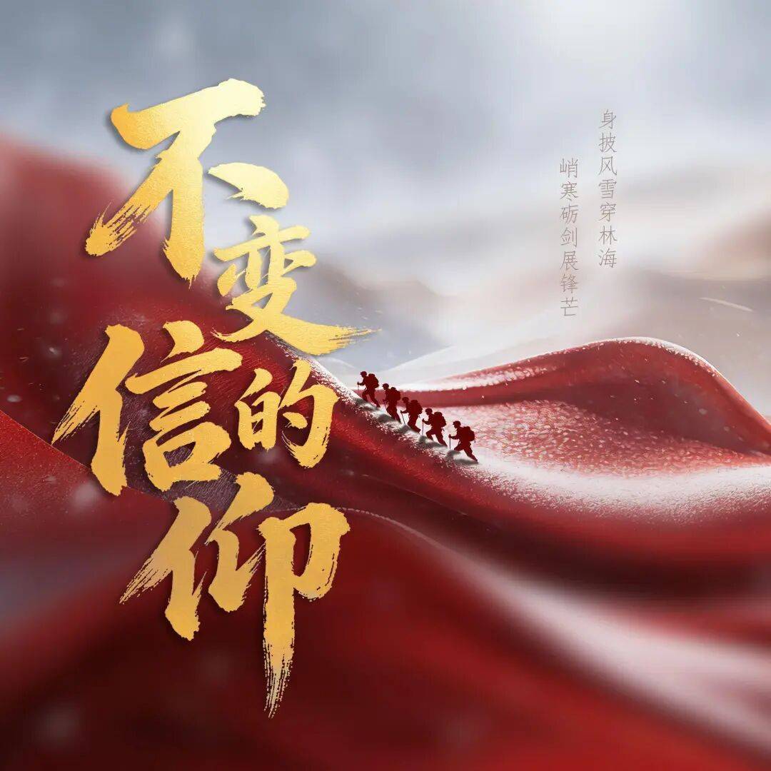 原创歌曲《不变的信仰》,邀您来听!_祁帜_风雪_胜利