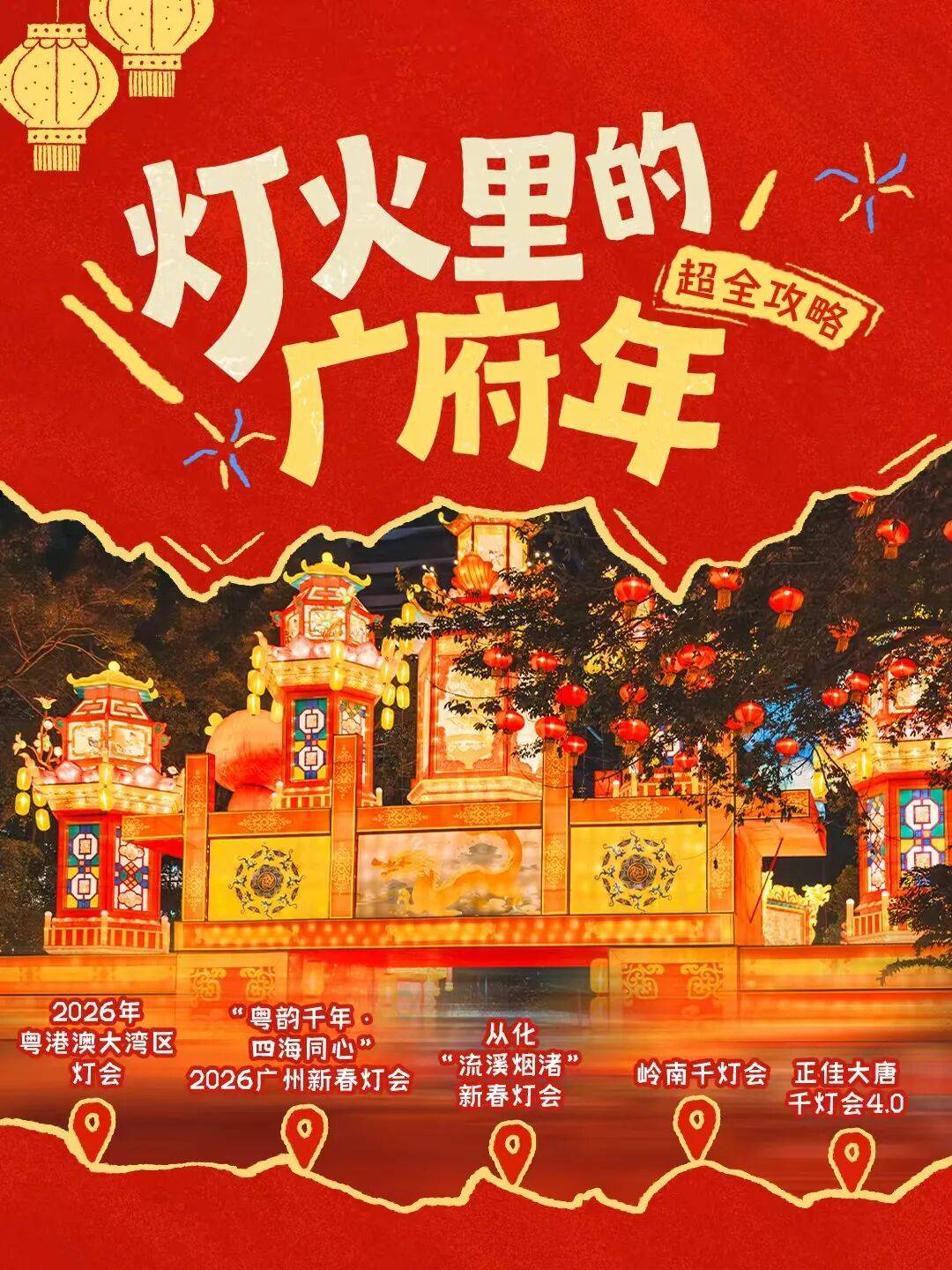 全城亮灯迎马年!2026广州赏灯超全攻略新鲜出炉_越秀公园_光影_岭南