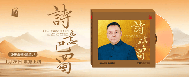瑞鸣最新专辑《诗意巴蜀》24K金碟/LP正在热卖!_川剧_音乐_陈智