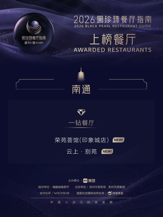 黑珍珠“落子”南通!首批两家餐厅入选榜单!_指南_朱颖亮_顾欣