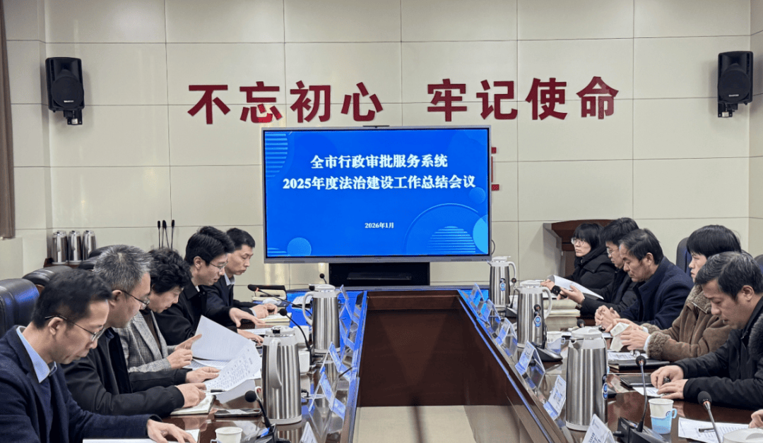 【审批动态】全市行政审批服务系统2025年度法治建设工作总结会议召开