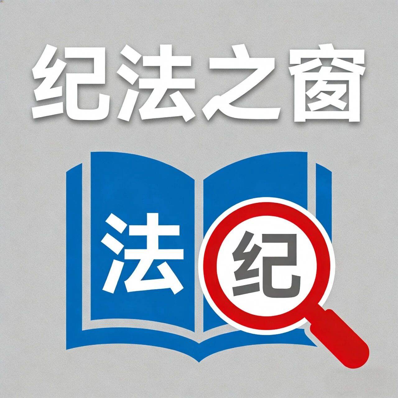 纪法之窗丨违背公序良俗行为的处分规定_社会_公共场所_道德