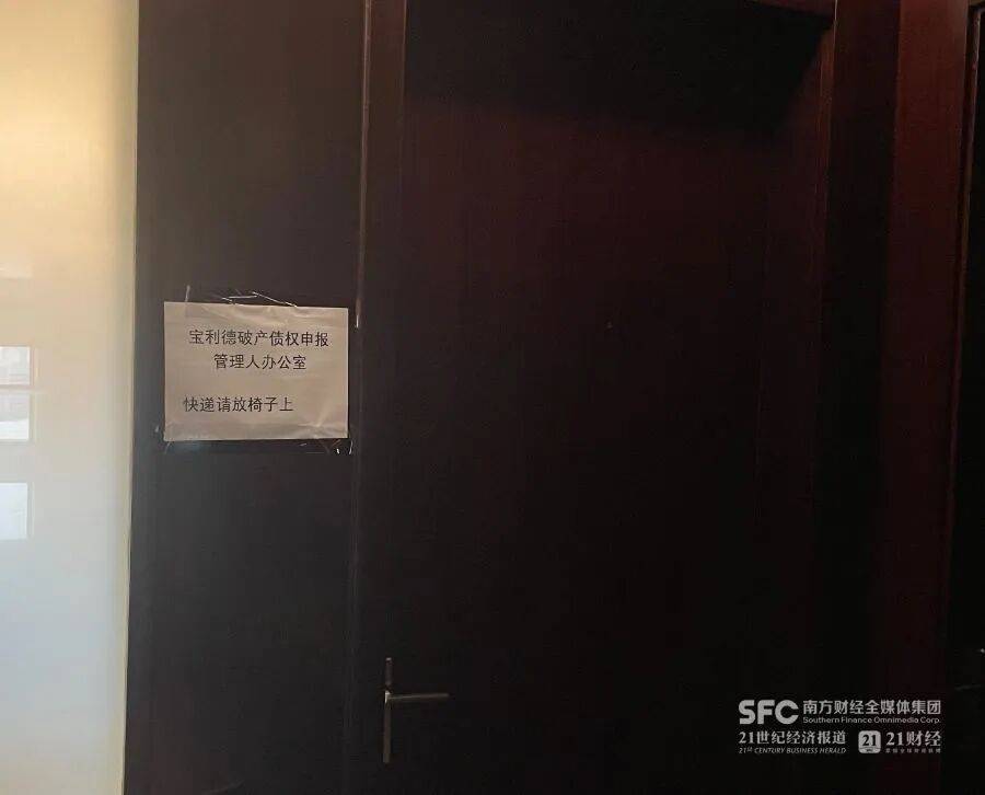 宝利德控股集团总部人去楼空:大门紧锁 破产管理人进驻办公(图3)
