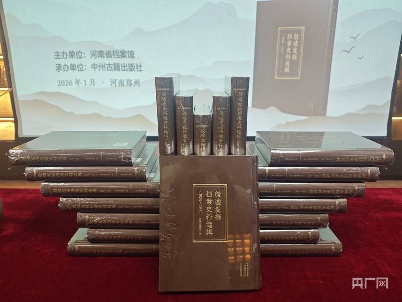 《殷墟发掘档案史料选辑（1928—1937）》新书在郑州发布