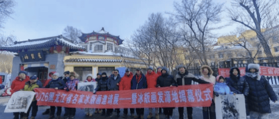 中国冰版画发源地在兆麟公园揭牌｜为冬日冰雪盛宴注入浓厚艺术气息