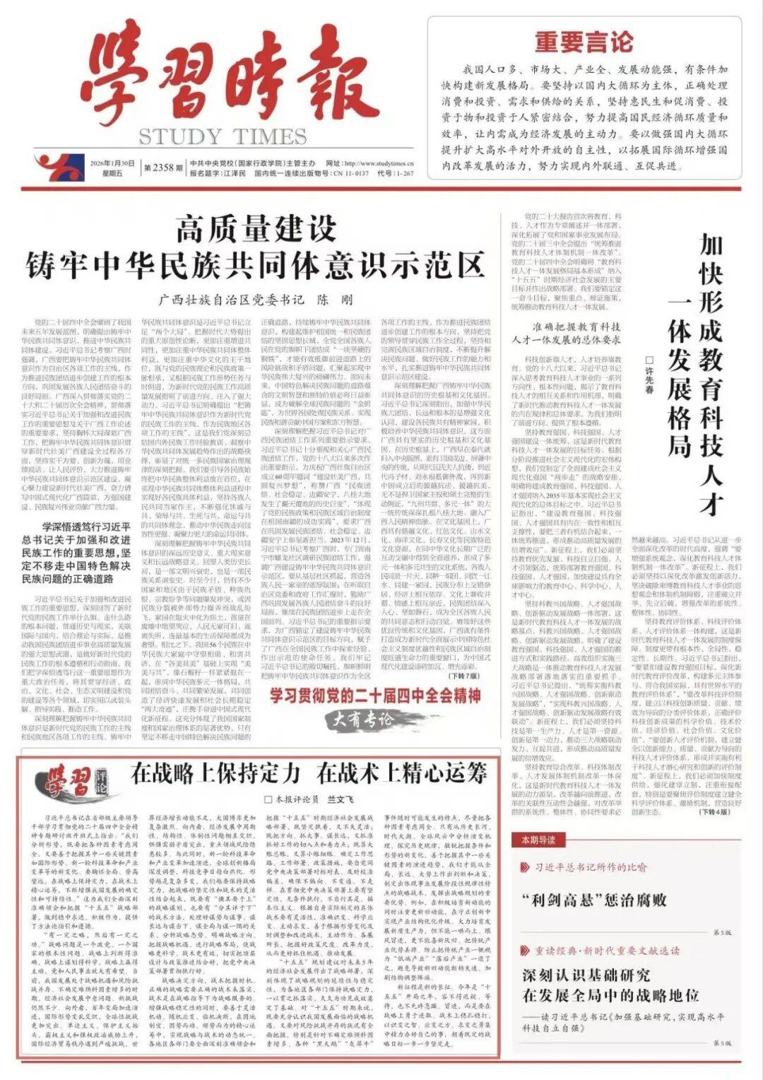 学习评论 | 在战略上保持定力 在战术上精心运筹_发展_挑战_动能