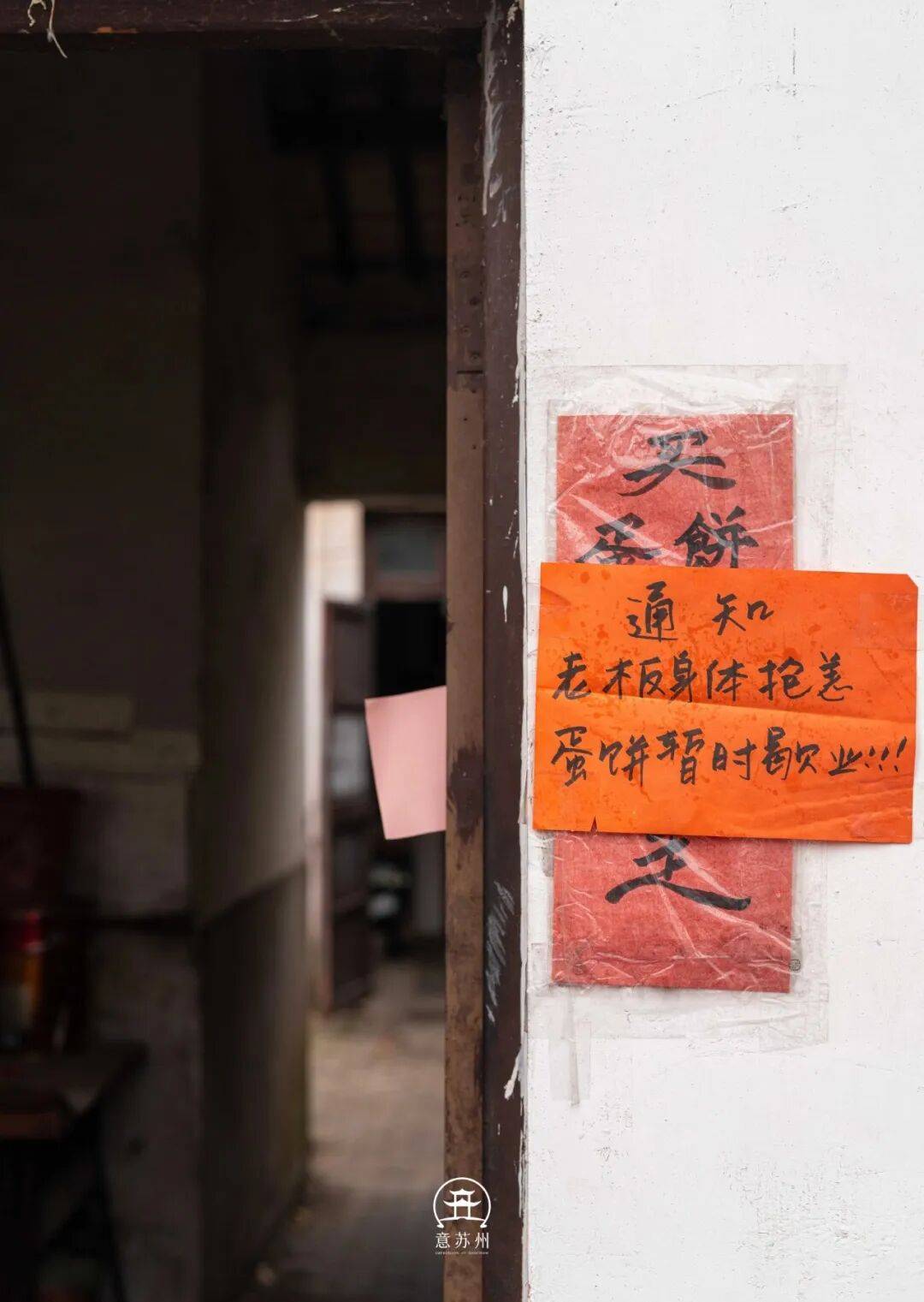 张橙红色的通知在白墙的衬托下格外显眼老板身体抢恙蛋饼暂时歇业