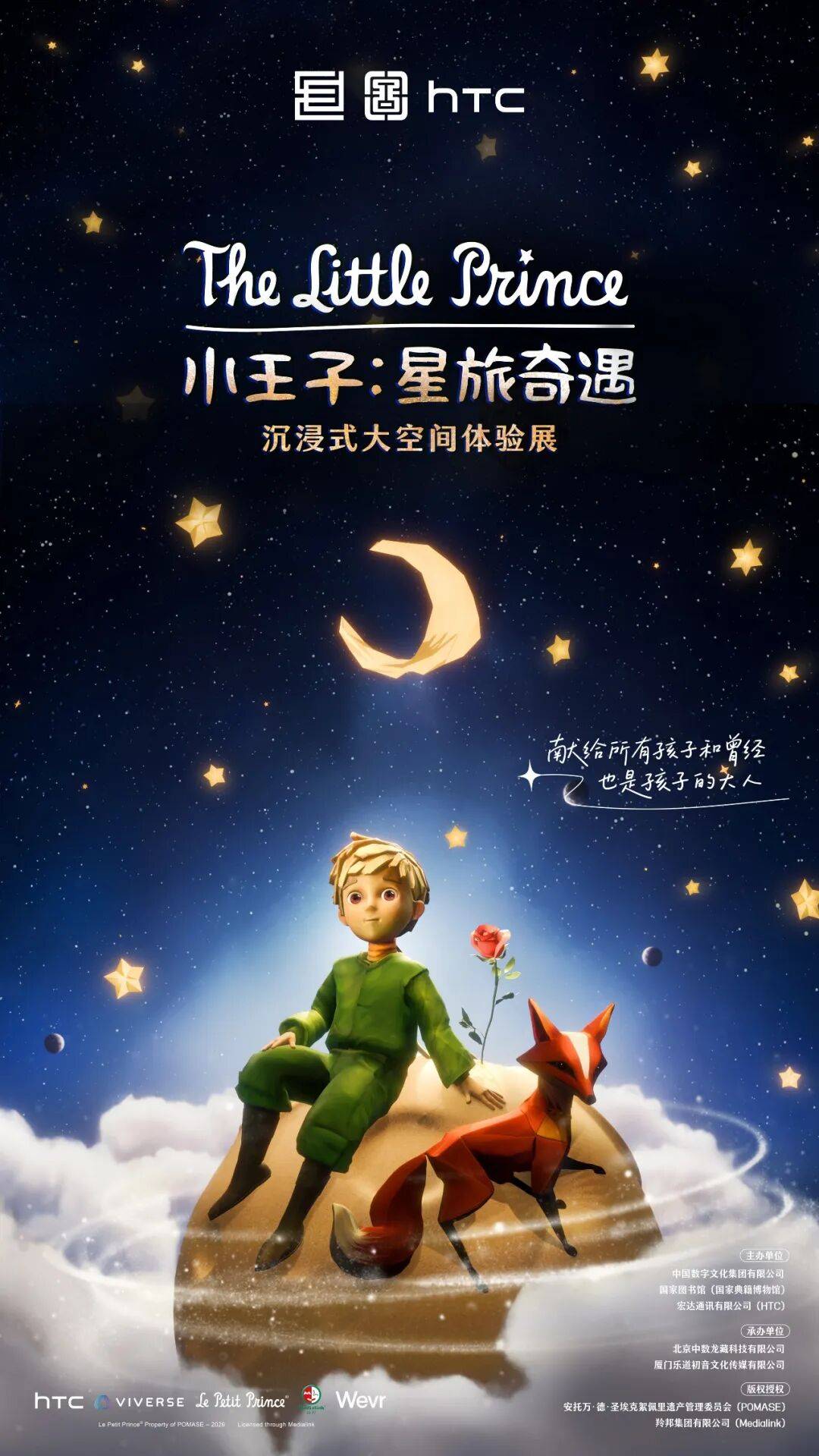 开展公告丨“小王子:星旅奇遇——沉浸式大空间体验展”开展公告_展览_文化集团_经典