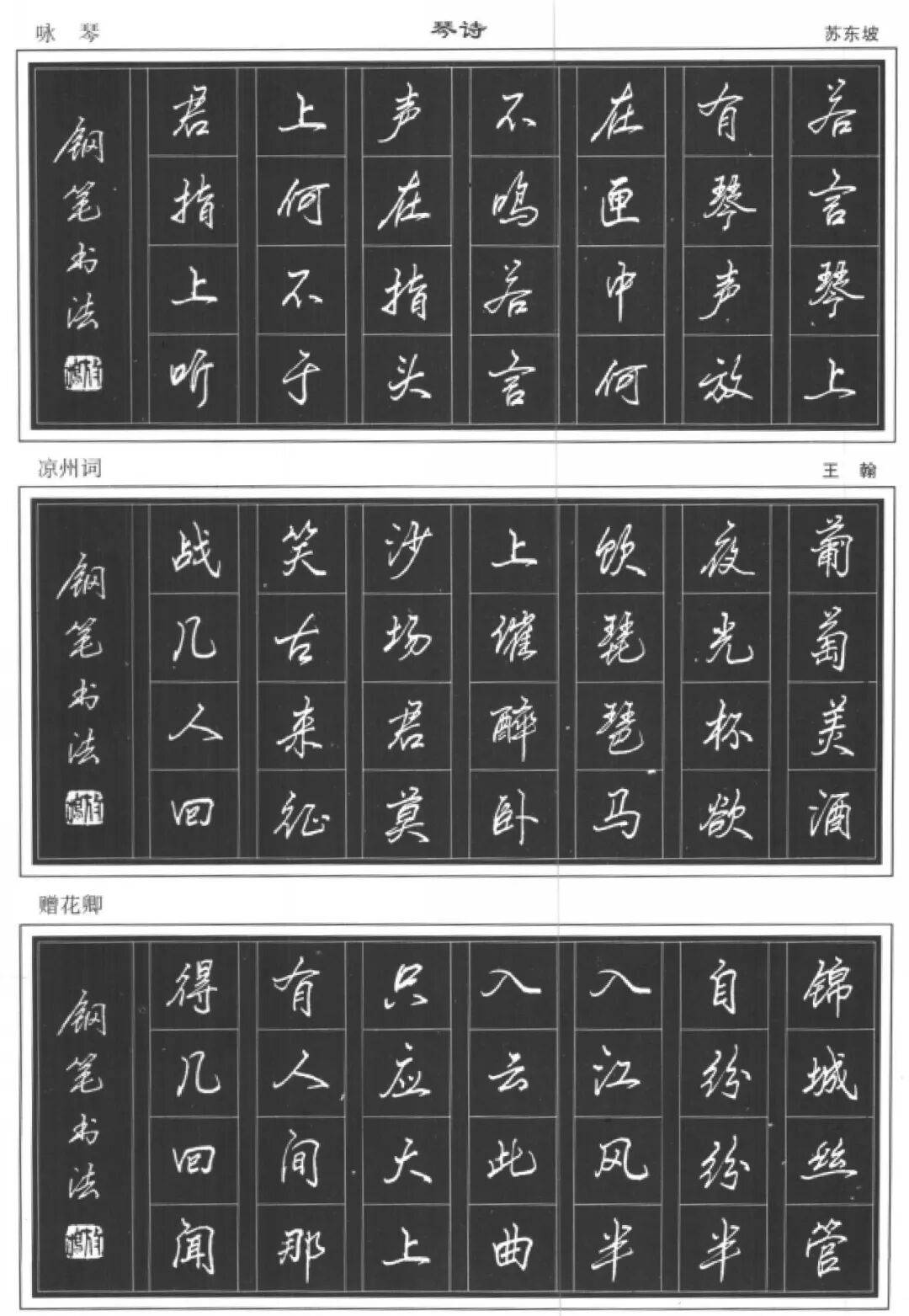 老字帖--李放鸣钢笔行书历代咏茶吟酒诗