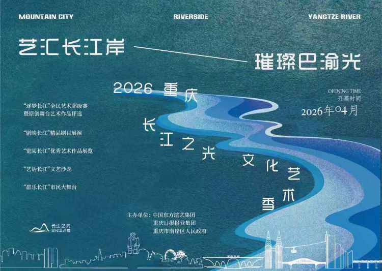 文华大奖获奖剧目领衔！2026重庆“长江之光”文化艺术季4月启幕