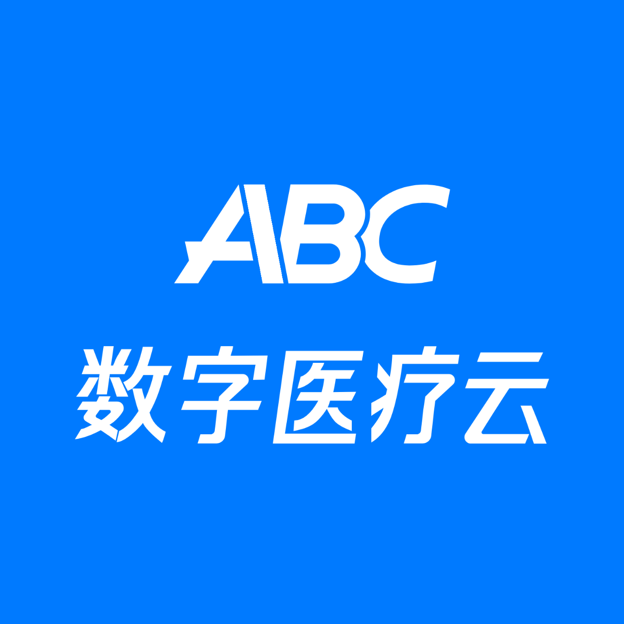 ABC诊所管家：全新一代AI诊所管理系统_病历_药品_经营