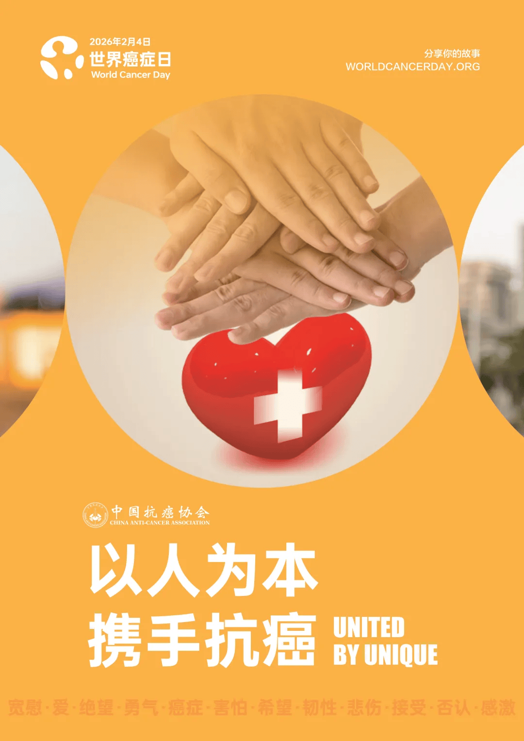世界癌症日丨打破恐惧，科学防癌