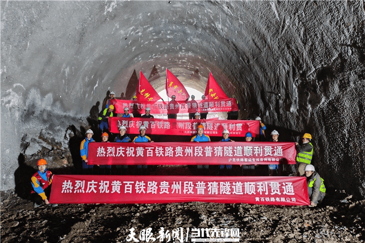 攻坚克难破“豆腐块”地质 黄百铁路贵州段普猜隧道顺利贯通