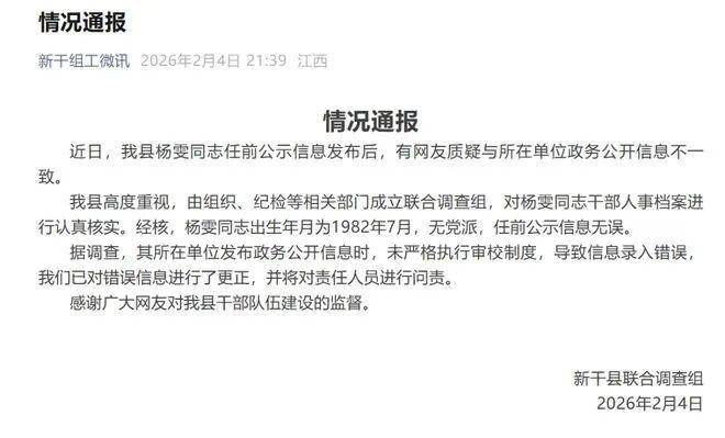 女干部晋升公示年龄变小4岁？官方通报