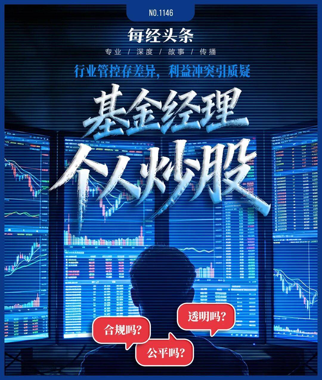 2026年2月热议！基金经理个人炒股合规