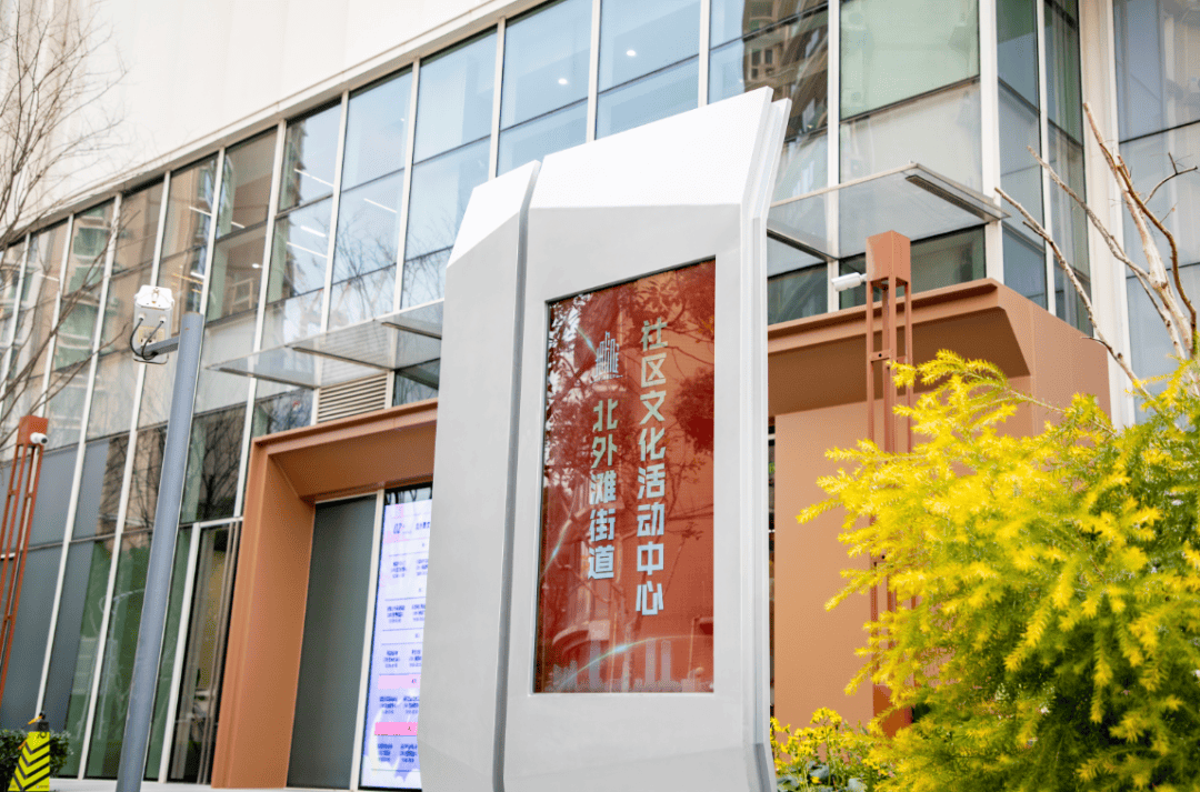 北外滩社区文化活动中心正式对外开放!_居民_意见簿_虞杨