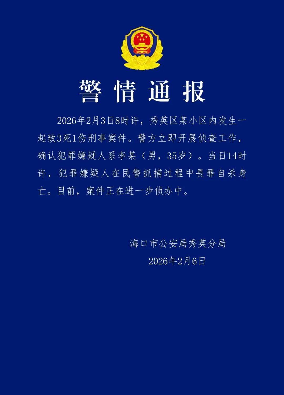 海口警方深夜通报：某小区发生3死1伤刑事案件，嫌犯在抓捕过程中畏罪自杀身亡