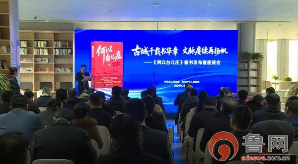 古城千载书华章 文脉赓续再扬帆——《何以台儿庄》新书发布会暨座谈会举行