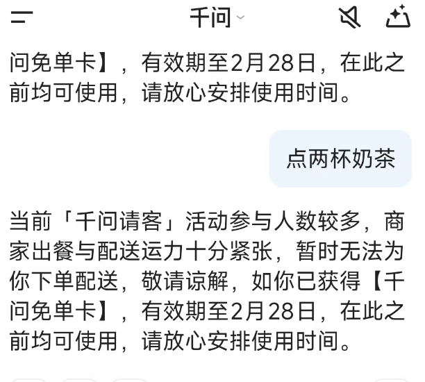 千问“累垮了”,免单延期至2月28日_App_奶茶_下单