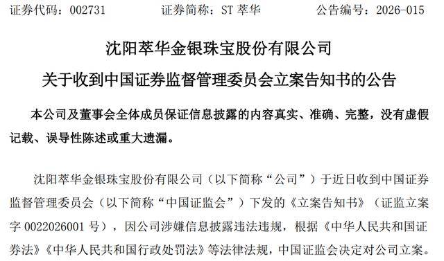 雪上加霜！萃华珠宝涉嫌信披违法违规遭证监会立案！目前陷债务危机