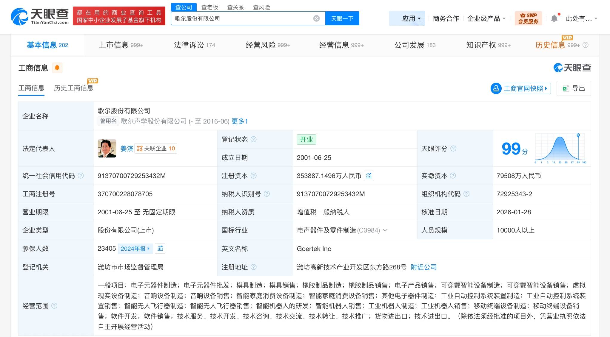 歌尔股份增资至35.4亿 增幅约3.6%_姜滨_销售_制造