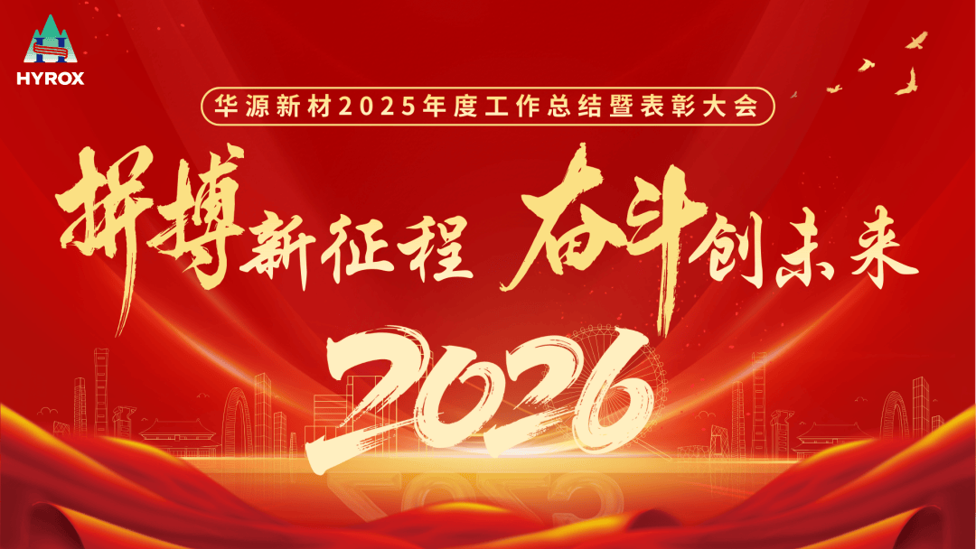 凝心筑梦启新程！颜料佼佼者华源新材2025总结表彰大会圆满举行_发展_姚屹洋_全体