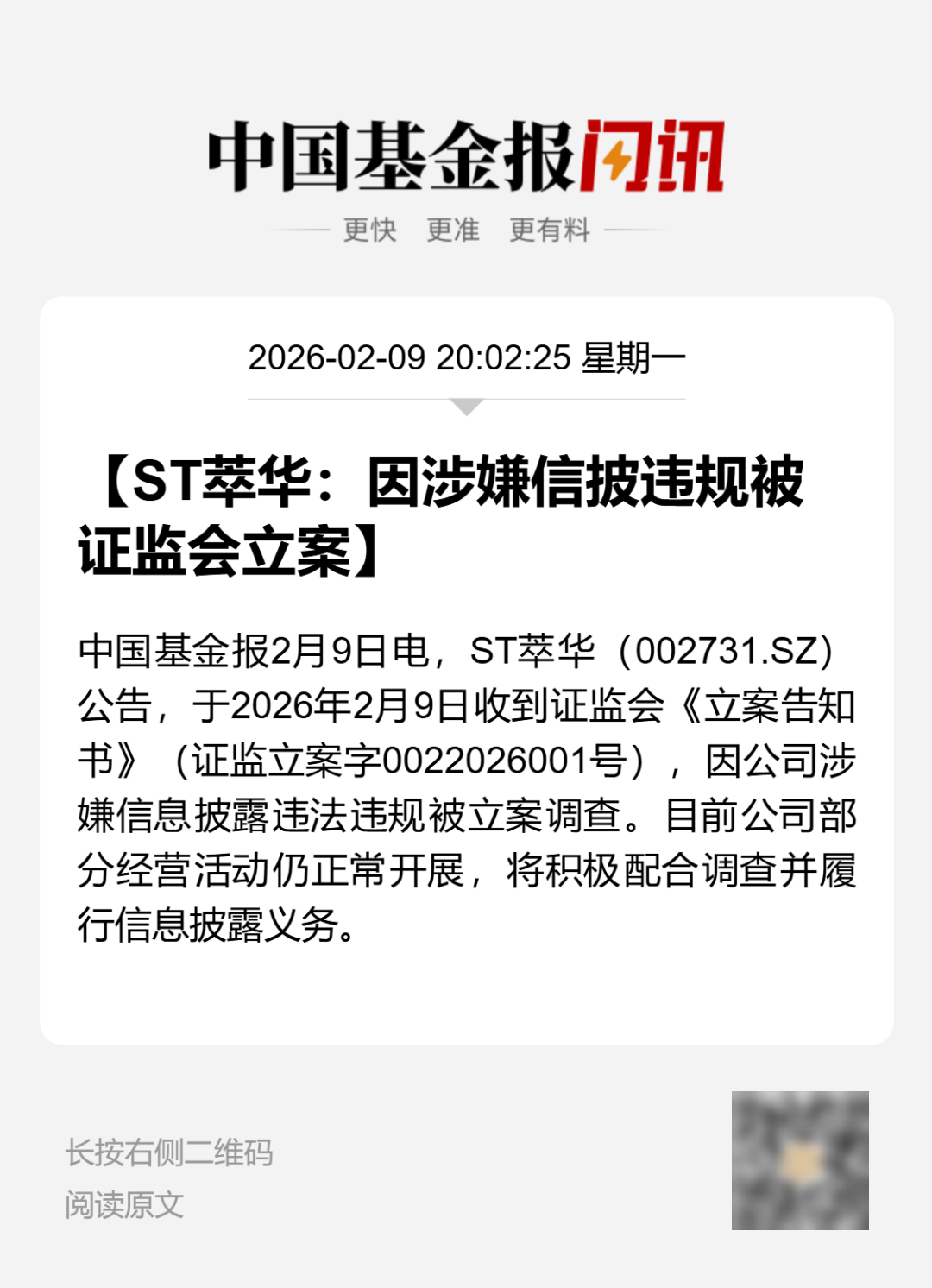2026年2月萃华珠宝被立案，此前曾未及时披露担保事项