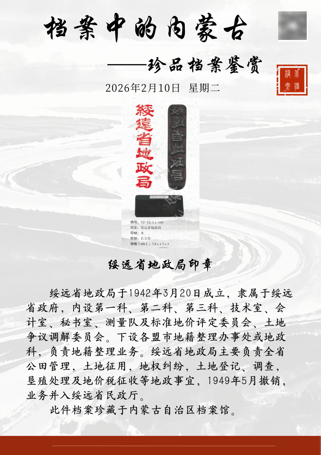 档案中的内蒙古——珍品档案鉴赏|绥远省地政局印章