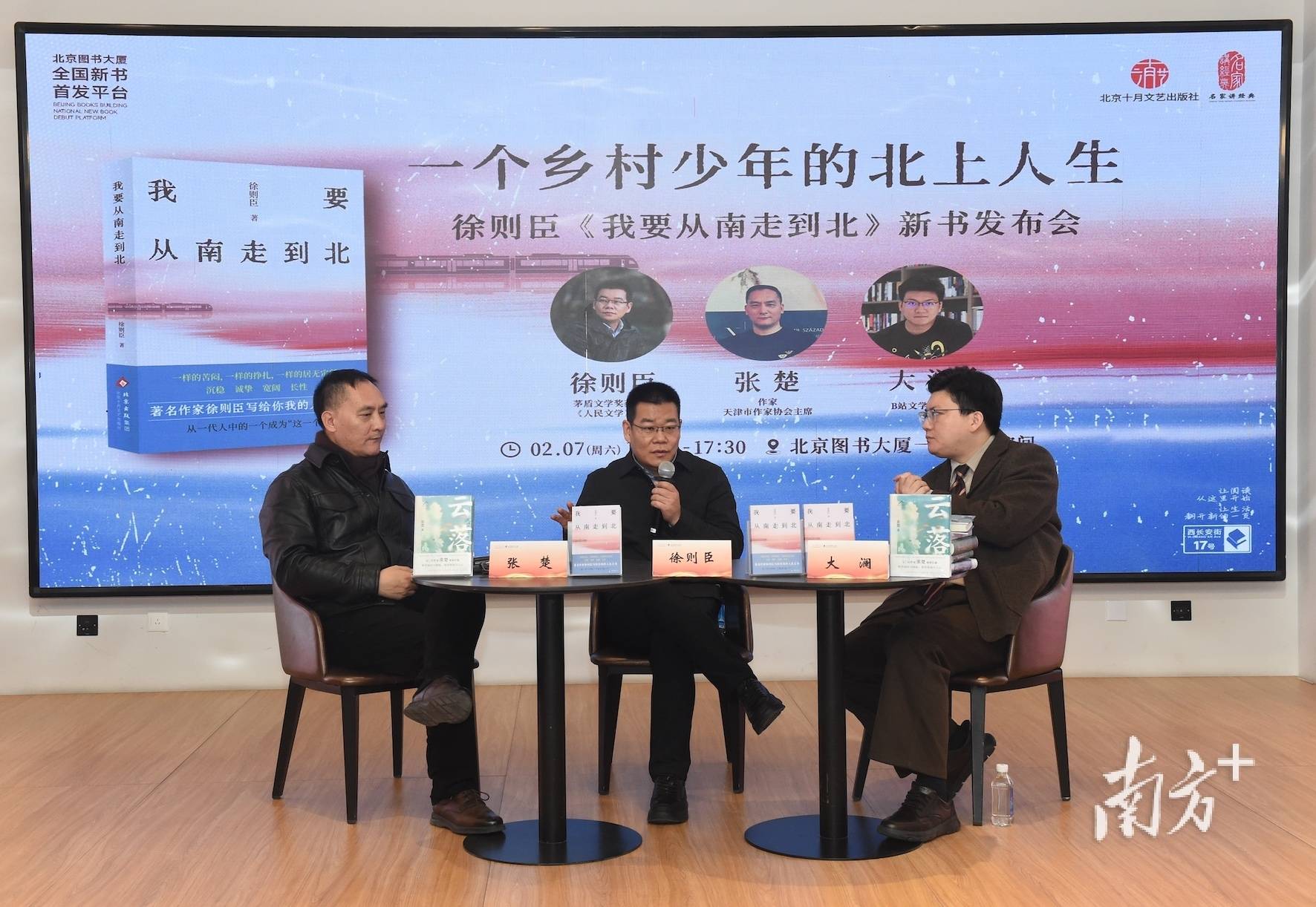 徐则臣《我要从南走到北》新书发布：一代人的精神北上与文学回响