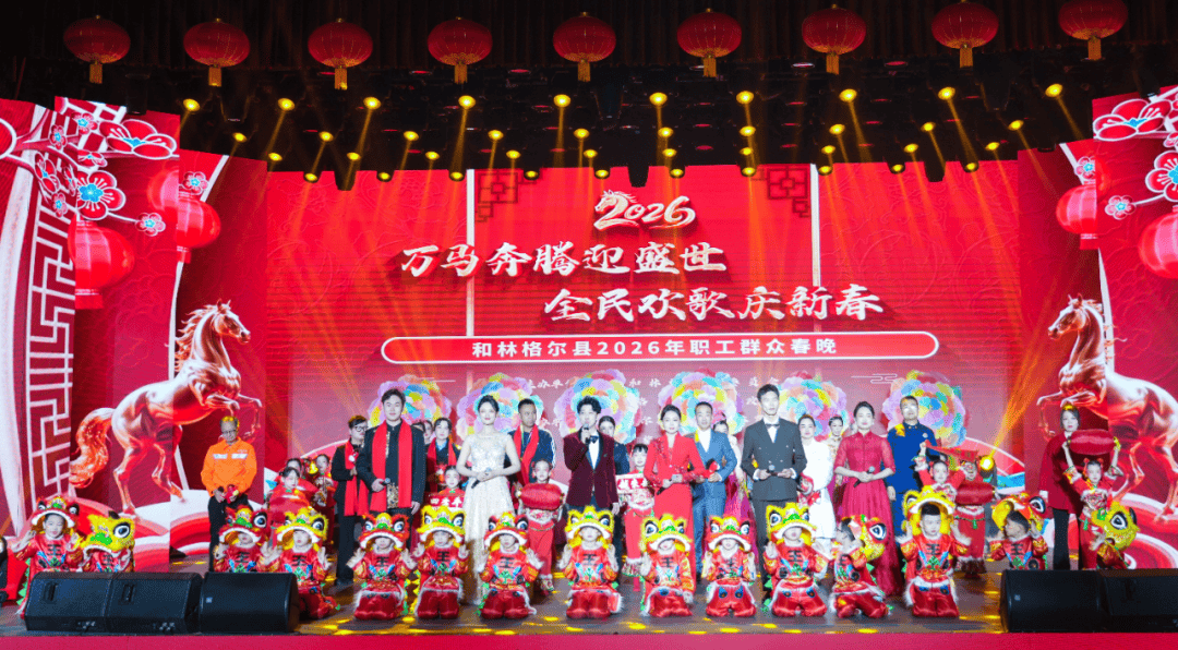 “万马奔腾迎盛世·全民欢歌庆新春”2026年和林格尔县职工群众春晚圆满落幕_文化_篇章_舞蹈