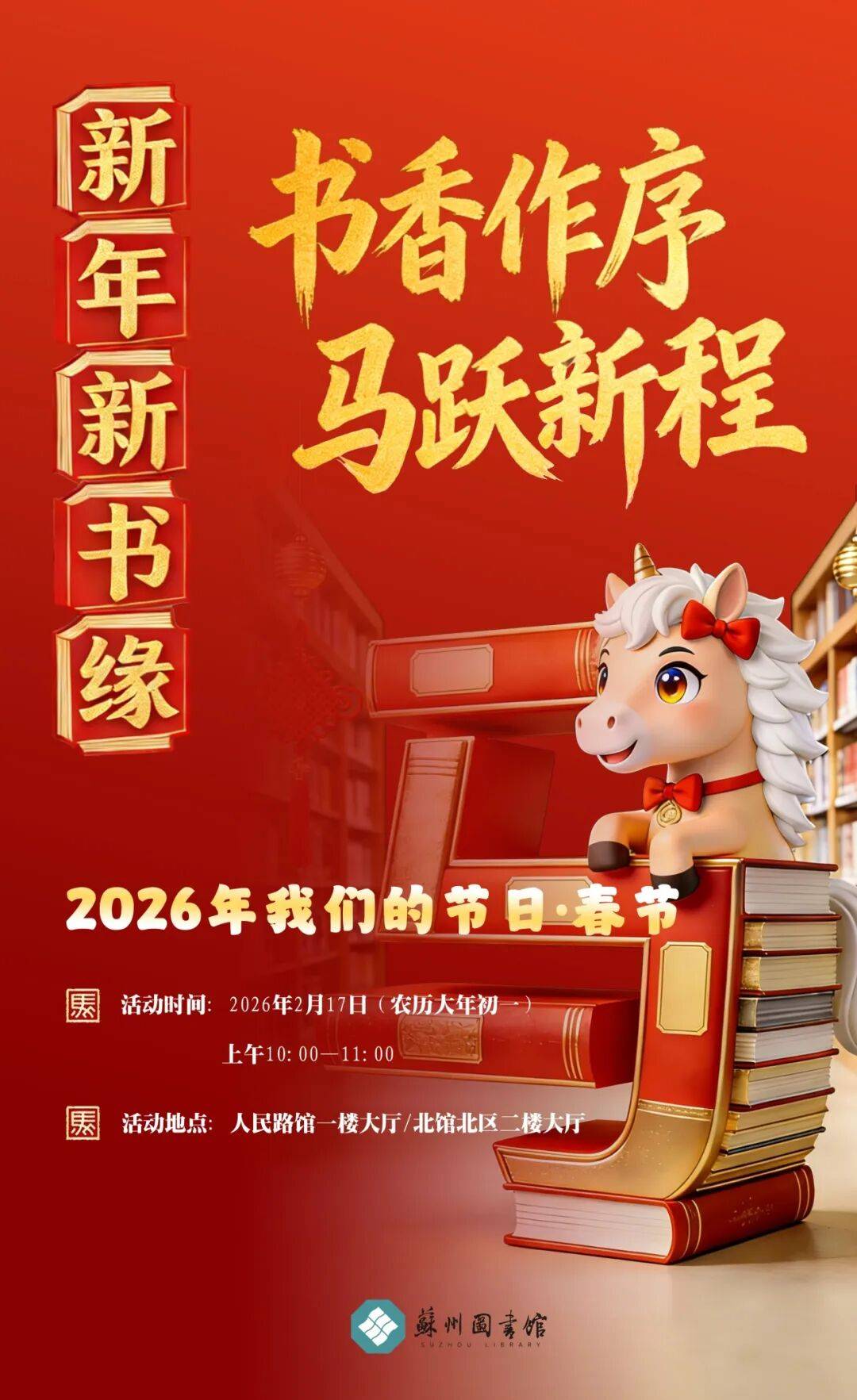 十站集趣!“马”上锁定“新年新书缘”_苏州_人民路_时间