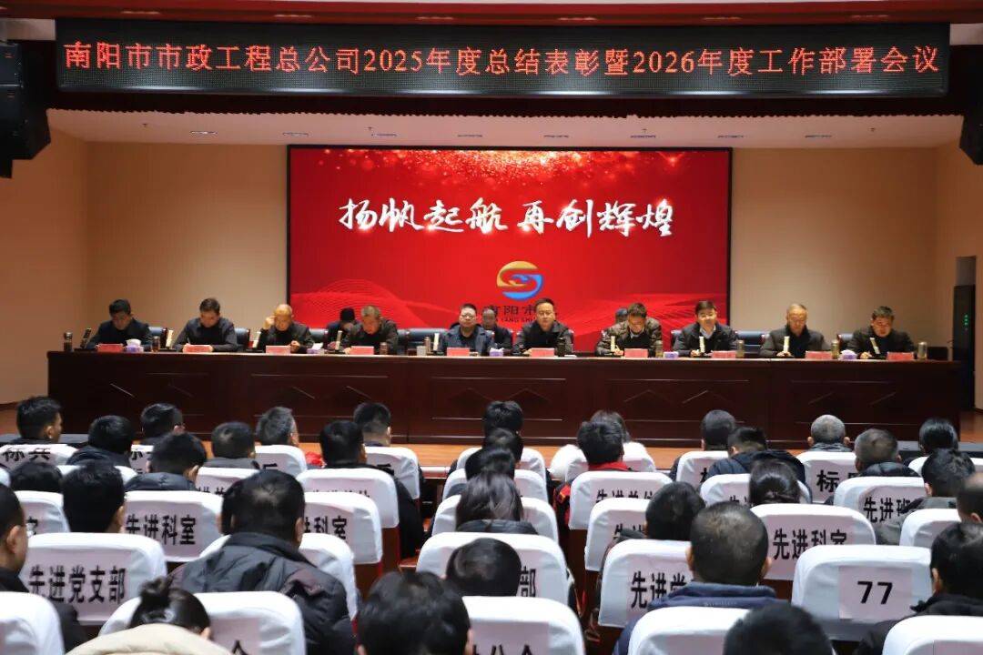 南阳市市政工程总公司召开2025年度总结表彰暨2026年度工作部署会议_管理_发展_建设科