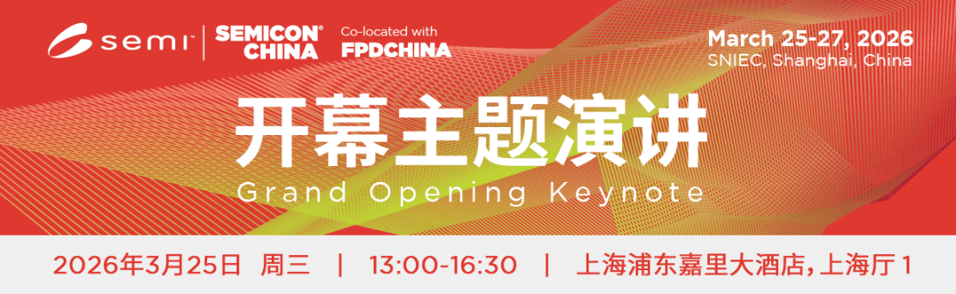万亿市场倒计时!SEMICON China 2026开幕主题演讲揭秘AI芯时代_Opening_全球_Manocha