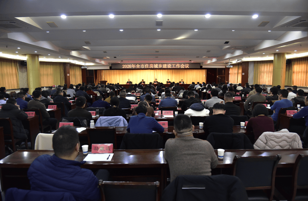 凝心启新程 聚力建新功!2026年全市住房城乡建设工作会议召开_发展_全系统_方面